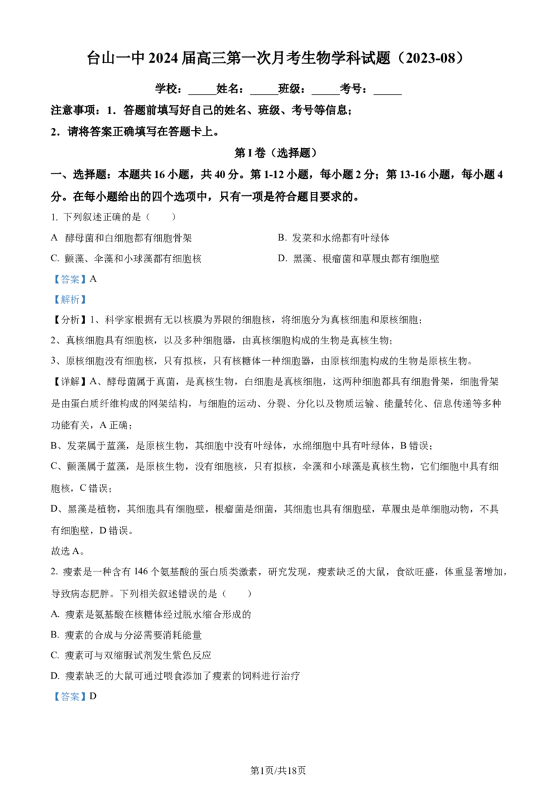 广东省台山市第一中学2023-2024学年高三上学期第一次月考生物解析(1)_2023年9月_029月合集_2024届广东省台山一中高三上学期第一次月考