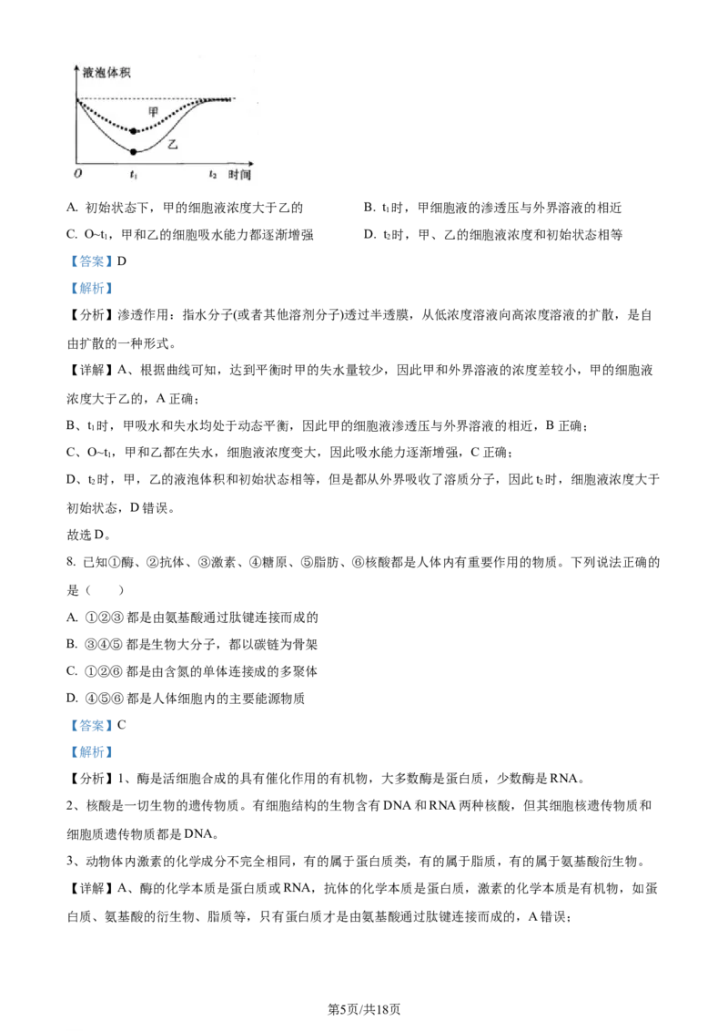 广东省台山市第一中学2023-2024学年高三上学期第一次月考生物解析(1)_2023年9月_029月合集_2024届广东省台山一中高三上学期第一次月考