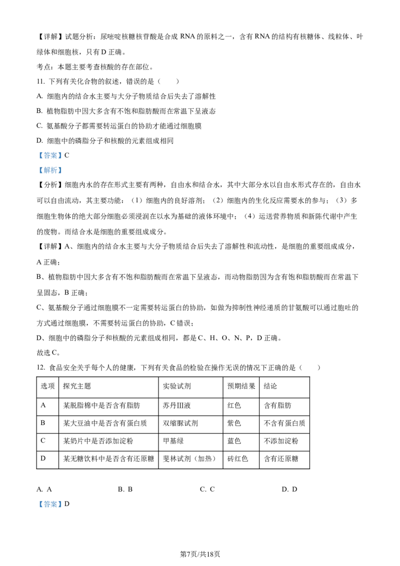 广东省台山市第一中学2023-2024学年高三上学期第一次月考生物解析(1)_2023年9月_029月合集_2024届广东省台山一中高三上学期第一次月考