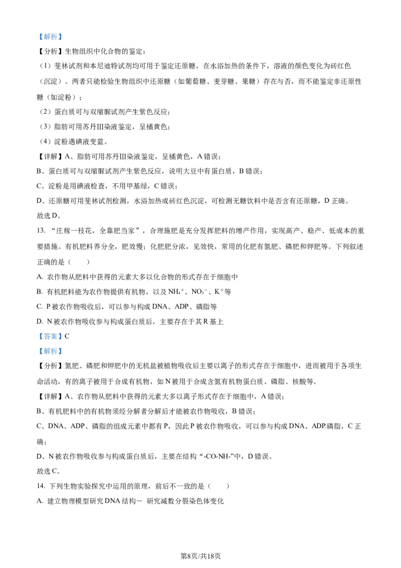 广东省台山市第一中学2023-2024学年高三上学期第一次月考生物解析(1)_2023年9月_029月合集_2024届广东省台山一中高三上学期第一次月考