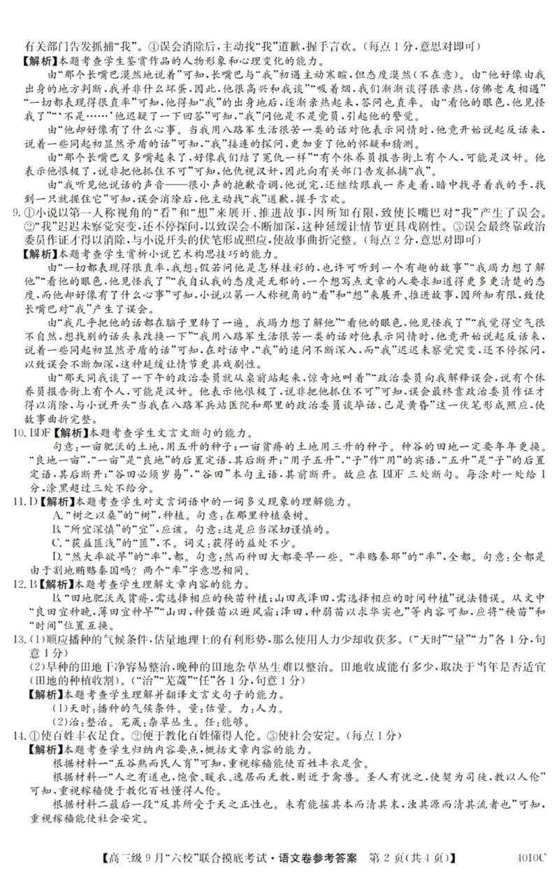 广东六校高三上(9月联考)-语文试题+答案(1)_2023年9月_029月合集_2024届广东省六校（清中、河中、北中、惠中、阳中、茂中）高三9月联考