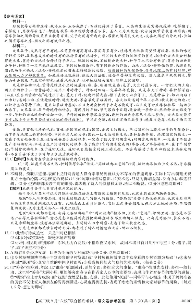 广东六校高三上(9月联考)-语文试题+答案(1)_2023年9月_029月合集_2024届广东省六校（清中、河中、北中、惠中、阳中、茂中）高三9月联考