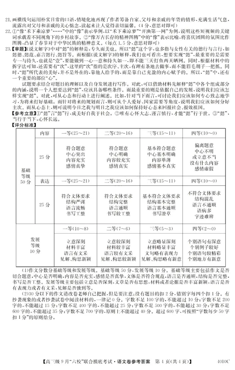 广东六校高三上(9月联考)-语文试题+答案(1)_2023年9月_029月合集_2024届广东省六校（清中、河中、北中、惠中、阳中、茂中）高三9月联考