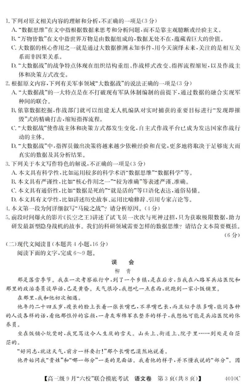 广东六校高三上(9月联考)-语文试题+答案(1)_2023年9月_029月合集_2024届广东省六校（清中、河中、北中、惠中、阳中、茂中）高三9月联考
