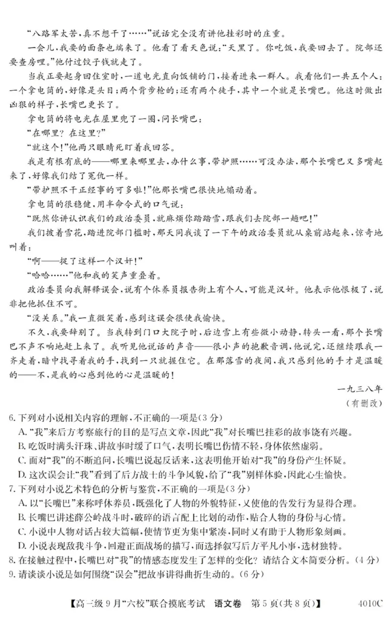 广东六校高三上(9月联考)-语文试题+答案(1)_2023年9月_029月合集_2024届广东省六校（清中、河中、北中、惠中、阳中、茂中）高三9月联考