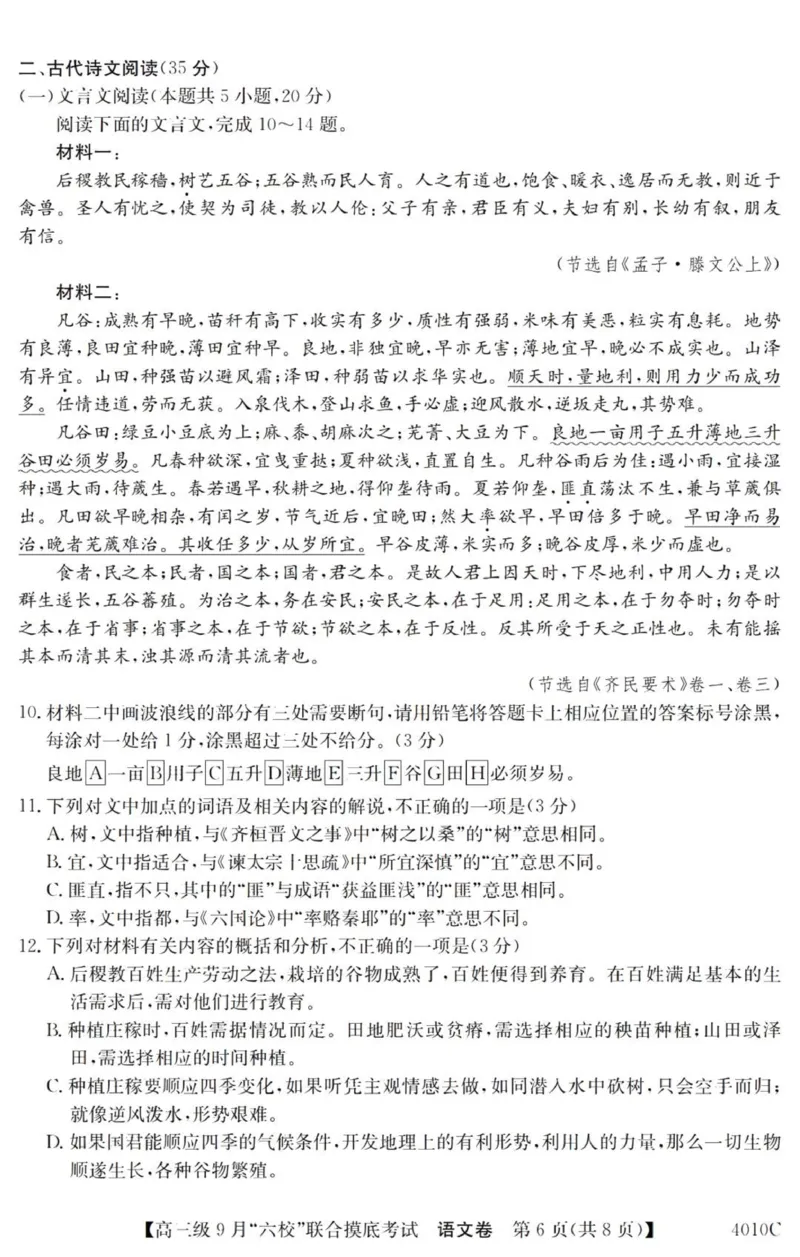 广东六校高三上(9月联考)-语文试题+答案(1)_2023年9月_029月合集_2024届广东省六校（清中、河中、北中、惠中、阳中、茂中）高三9月联考