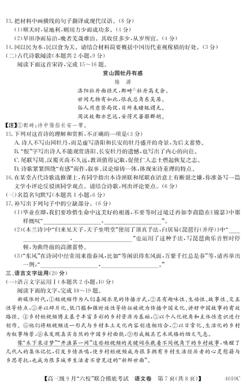 广东六校高三上(9月联考)-语文试题+答案(1)_2023年9月_029月合集_2024届广东省六校（清中、河中、北中、惠中、阳中、茂中）高三9月联考