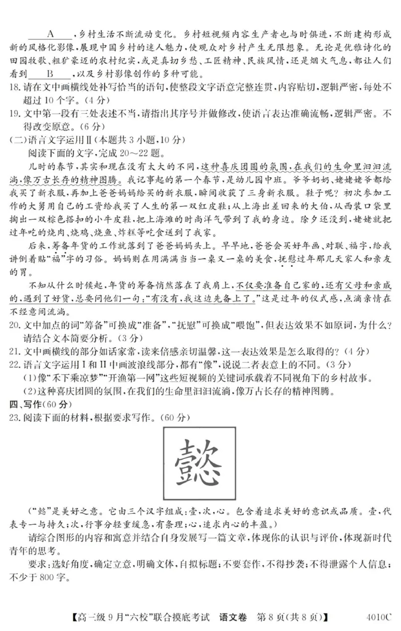 广东六校高三上(9月联考)-语文试题+答案(1)_2023年9月_029月合集_2024届广东省六校（清中、河中、北中、惠中、阳中、茂中）高三9月联考