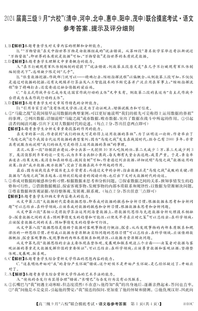 广东六校高三上(9月联考)-语文试题+答案(1)_2023年9月_029月合集_2024届广东省六校（清中、河中、北中、惠中、阳中、茂中）高三9月联考