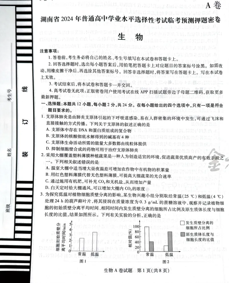 天星生物A卷_2024高考押题卷_12024天星全系列_@@@天星临考押题密卷汇总重复_2024年tx高考临考押题密卷湖南专版_生物