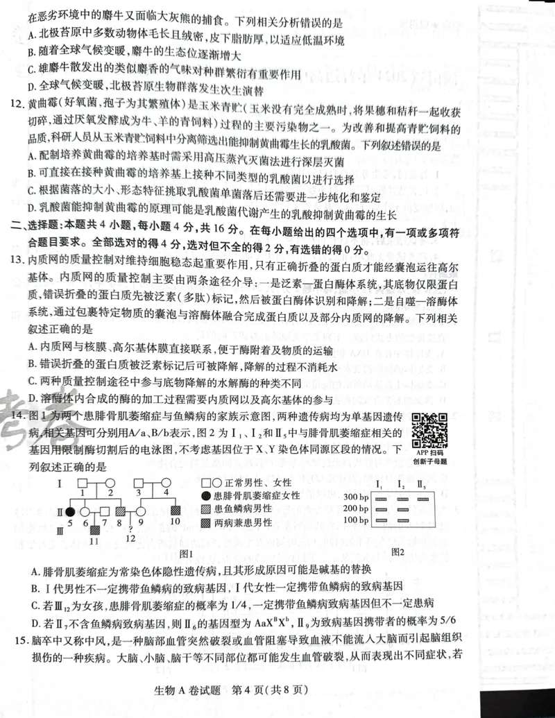 天星生物A卷_2024高考押题卷_12024天星全系列_@@@天星临考押题密卷汇总重复_2024年tx高考临考押题密卷湖南专版_生物