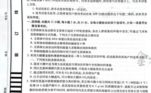 天星生物A卷_2024高考押题卷_12024天星全系列_@@@天星临考押题密卷汇总重复_2024年tx高考临考押题密卷湖南专版_生物