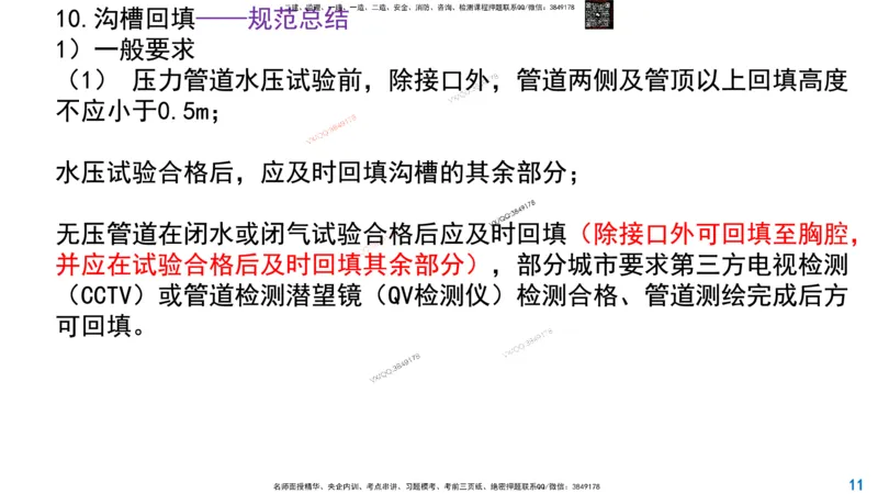 Removed_2025一建市政精讲45-开槽管道施工2_2026年一级建造师_2026年一建市政_2025年一建市政SVIP_02-基础精讲✿高端面授✿深度强化_30-市政《超级精讲班》文昊XJ_讲义