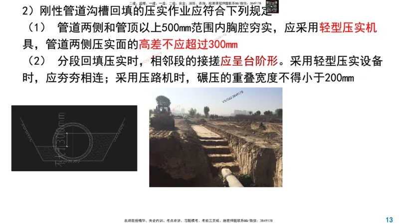 Removed_2025一建市政精讲45-开槽管道施工2_2026年一级建造师_2026年一建市政_2025年一建市政SVIP_02-基础精讲✿高端面授✿深度强化_30-市政《超级精讲班》文昊XJ_讲义