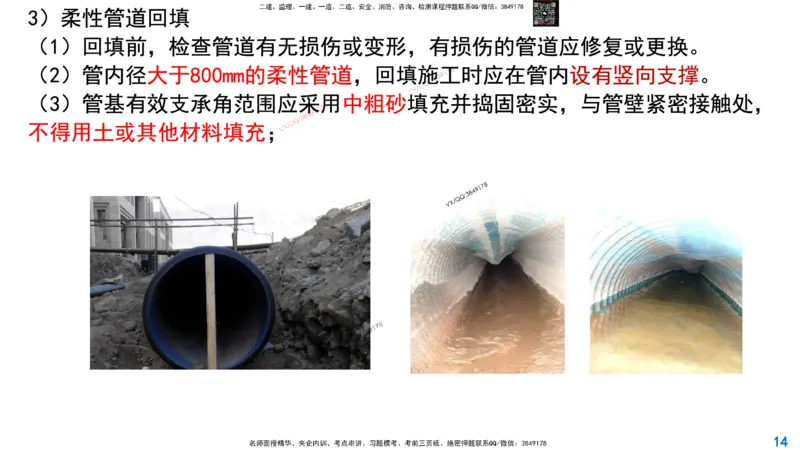 Removed_2025一建市政精讲45-开槽管道施工2_2026年一级建造师_2026年一建市政_2025年一建市政SVIP_02-基础精讲✿高端面授✿深度强化_30-市政《超级精讲班》文昊XJ_讲义