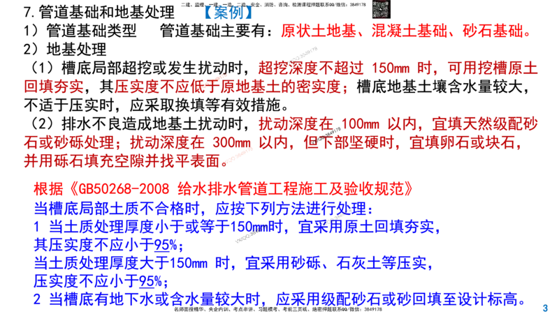 Removed_2025一建市政精讲45-开槽管道施工2_2026年一级建造师_2026年一建市政_2025年一建市政SVIP_02-基础精讲✿高端面授✿深度强化_30-市政《超级精讲班》文昊XJ_讲义