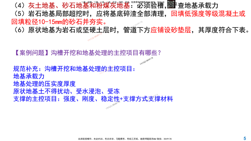 Removed_2025一建市政精讲45-开槽管道施工2_2026年一级建造师_2026年一建市政_2025年一建市政SVIP_02-基础精讲✿高端面授✿深度强化_30-市政《超级精讲班》文昊XJ_讲义