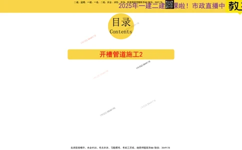 Removed_2025一建市政精讲45-开槽管道施工2_2026年一级建造师_2026年一建市政_2025年一建市政SVIP_02-基础精讲✿高端面授✿深度强化_30-市政《超级精讲班》文昊XJ_讲义