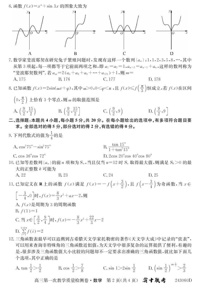 合肥一中2024届高三第一次教学质量检测数学试题(1)_2023年10月_0210月合集_2024届安徽省合肥市第一中学高三上学期第一次教学质量检测