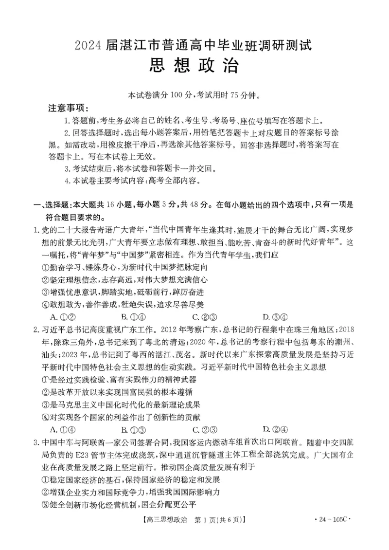 扫描件_思想政治(1)_2023年10月_0210月合集_2024届广东省湛江市普通高中毕业班调研测试金太阳（24-105C）_广东省2024届湛江市普通高中毕业班调研测试金太阳（24-105C）政治