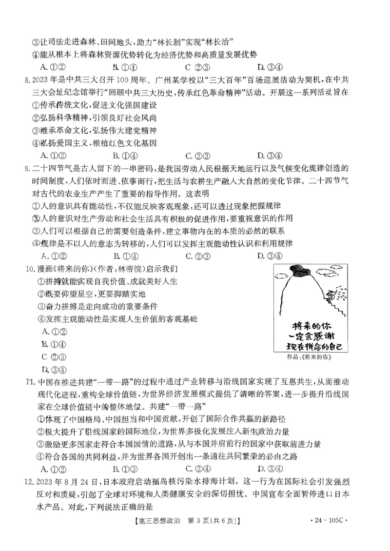 扫描件_思想政治(1)_2023年10月_0210月合集_2024届广东省湛江市普通高中毕业班调研测试金太阳（24-105C）_广东省2024届湛江市普通高中毕业班调研测试金太阳（24-105C）政治