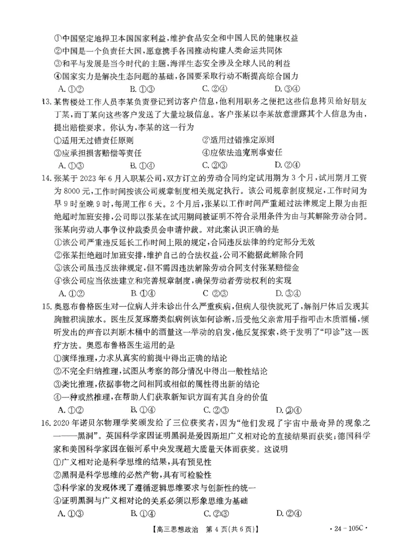 扫描件_思想政治(1)_2023年10月_0210月合集_2024届广东省湛江市普通高中毕业班调研测试金太阳（24-105C）_广东省2024届湛江市普通高中毕业班调研测试金太阳（24-105C）政治