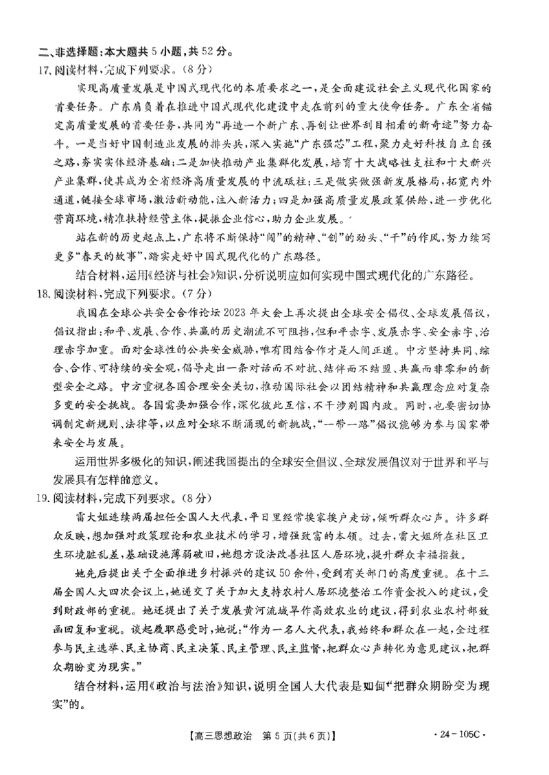 扫描件_思想政治(1)_2023年10月_0210月合集_2024届广东省湛江市普通高中毕业班调研测试金太阳（24-105C）_广东省2024届湛江市普通高中毕业班调研测试金太阳（24-105C）政治