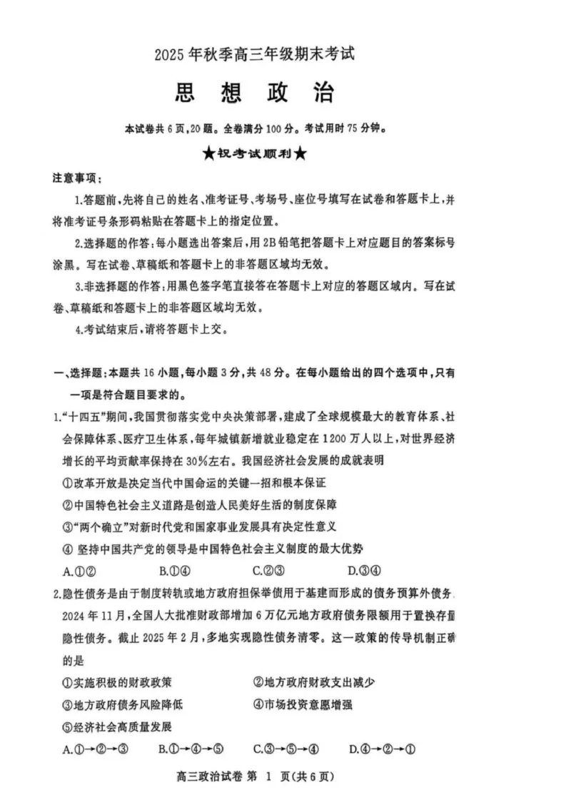 湖北省黄冈市2025-2026学年高三上学期1月期末考试政治（试卷答案）政治(1)_2026年1月_260108湖北省黄冈市2025-2026学年高三上学期1月期末（全科）