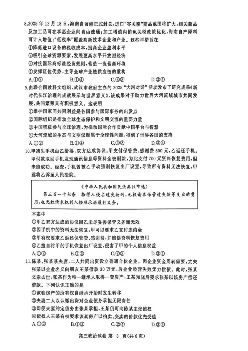 湖北省黄冈市2025-2026学年高三上学期1月期末考试政治（试卷答案）政治(1)_2026年1月_260108湖北省黄冈市2025-2026学年高三上学期1月期末（全科）