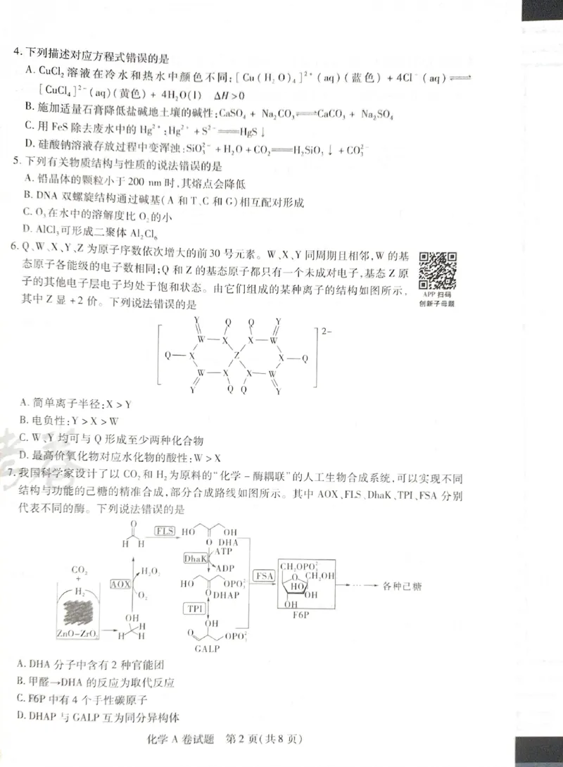 天星化学A_2024高考押题卷_12024天星全系列_@@@天星临考押题密卷汇总重复_2024年tx高考临考押题密卷湖南专版_化学