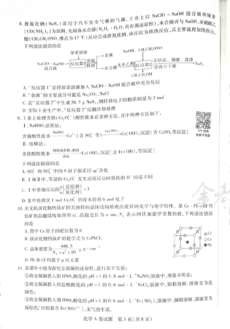 天星化学A_2024高考押题卷_12024天星全系列_@@@天星临考押题密卷汇总重复_2024年tx高考临考押题密卷湖南专版_化学