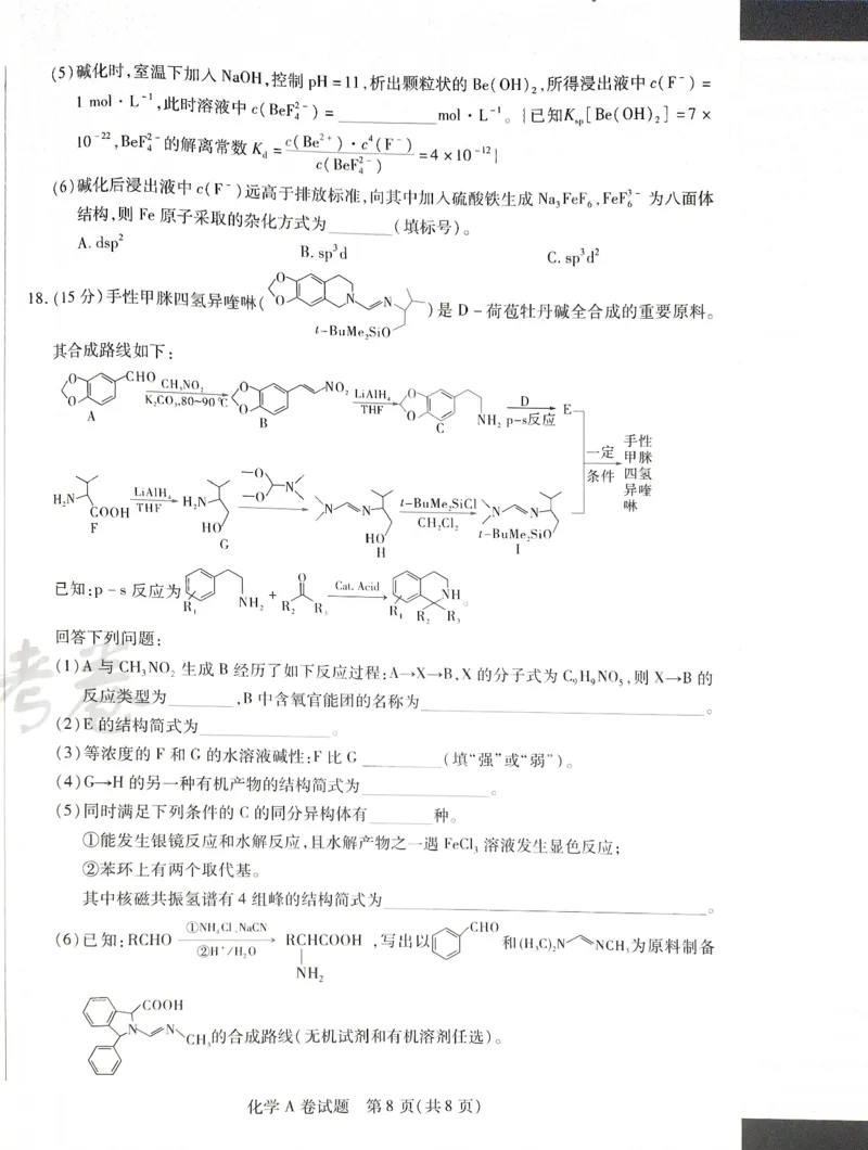 天星化学A_2024高考押题卷_12024天星全系列_@@@天星临考押题密卷汇总重复_2024年tx高考临考押题密卷湖南专版_化学