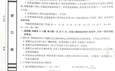 天星化学A_2024高考押题卷_12024天星全系列_@@@天星临考押题密卷汇总重复_2024年tx高考临考押题密卷湖南专版_化学
