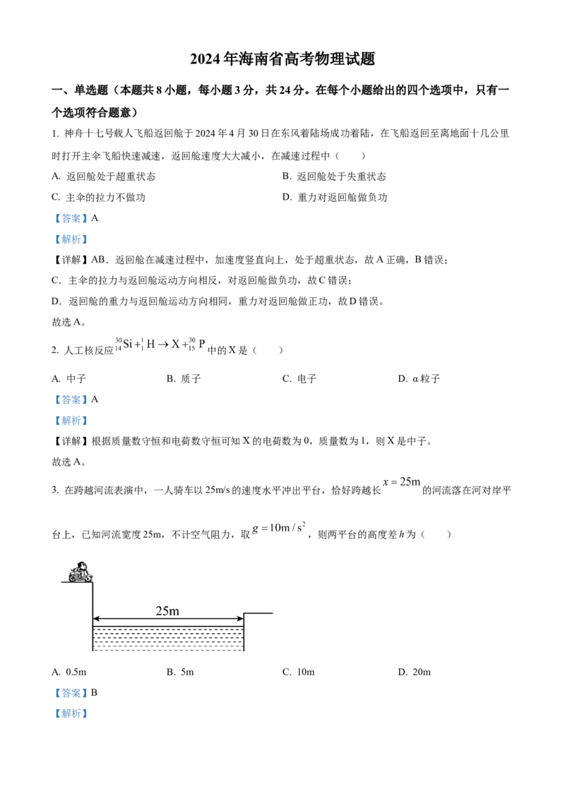 2024年高考海南卷物理真题（解析版）_高考真题全网收集_物理_2024年新高考海南卷物理高考真题解析（参考版）