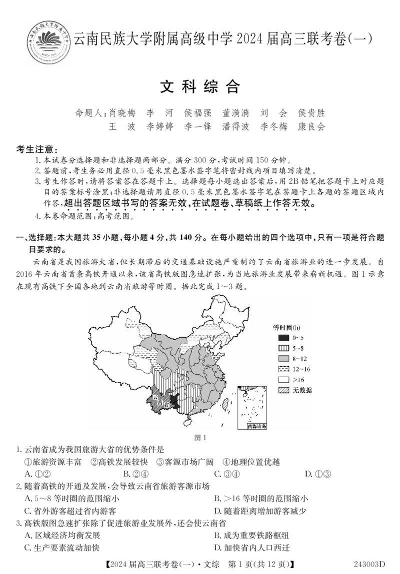 云南民族大学附属高级中学2024届高三上学期联考（一）文综(1)_2023年10月_01每日更新_13号_2024届云南民族大学附属高级中学2024届高三上学期联考（一）