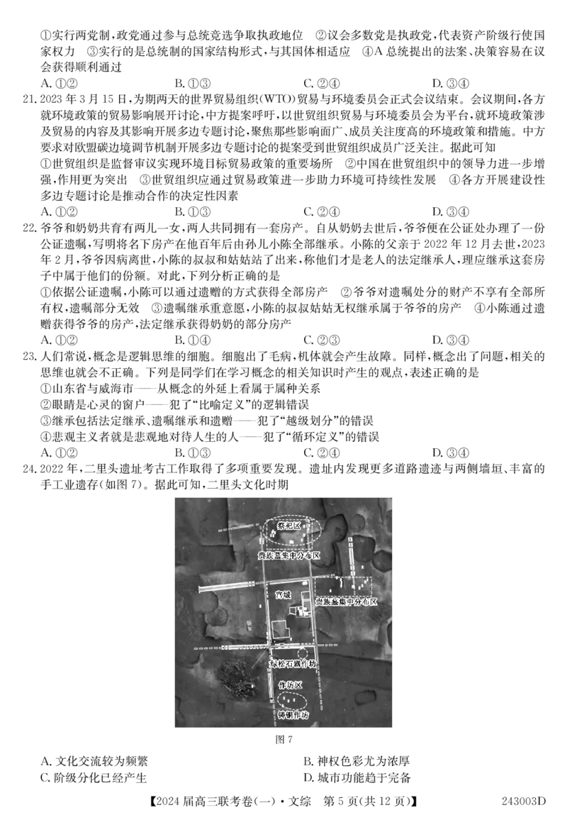 云南民族大学附属高级中学2024届高三上学期联考（一）文综(1)_2023年10月_01每日更新_13号_2024届云南民族大学附属高级中学2024届高三上学期联考（一）