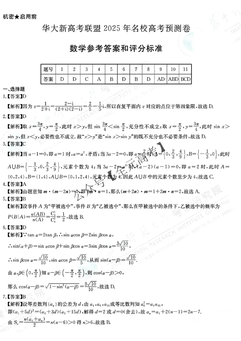 （全是名校）华大新高考联盟2025年名校高考预测卷_2025年5月_0519华大新高考联盟2025年名校高考预测卷
