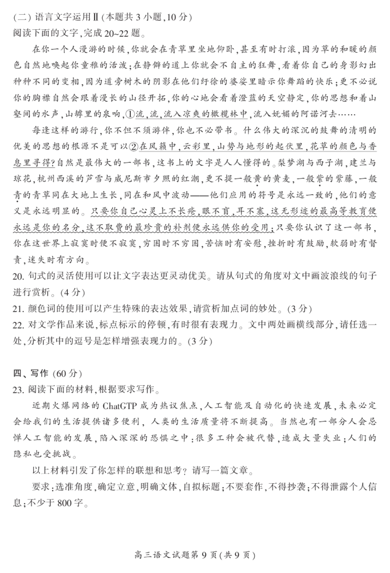 2024届湖南省郴州市高三上学期一模语文(1)_2023年10月_01每日更新_27号_2024届湖南省郴州市高三上学期一模