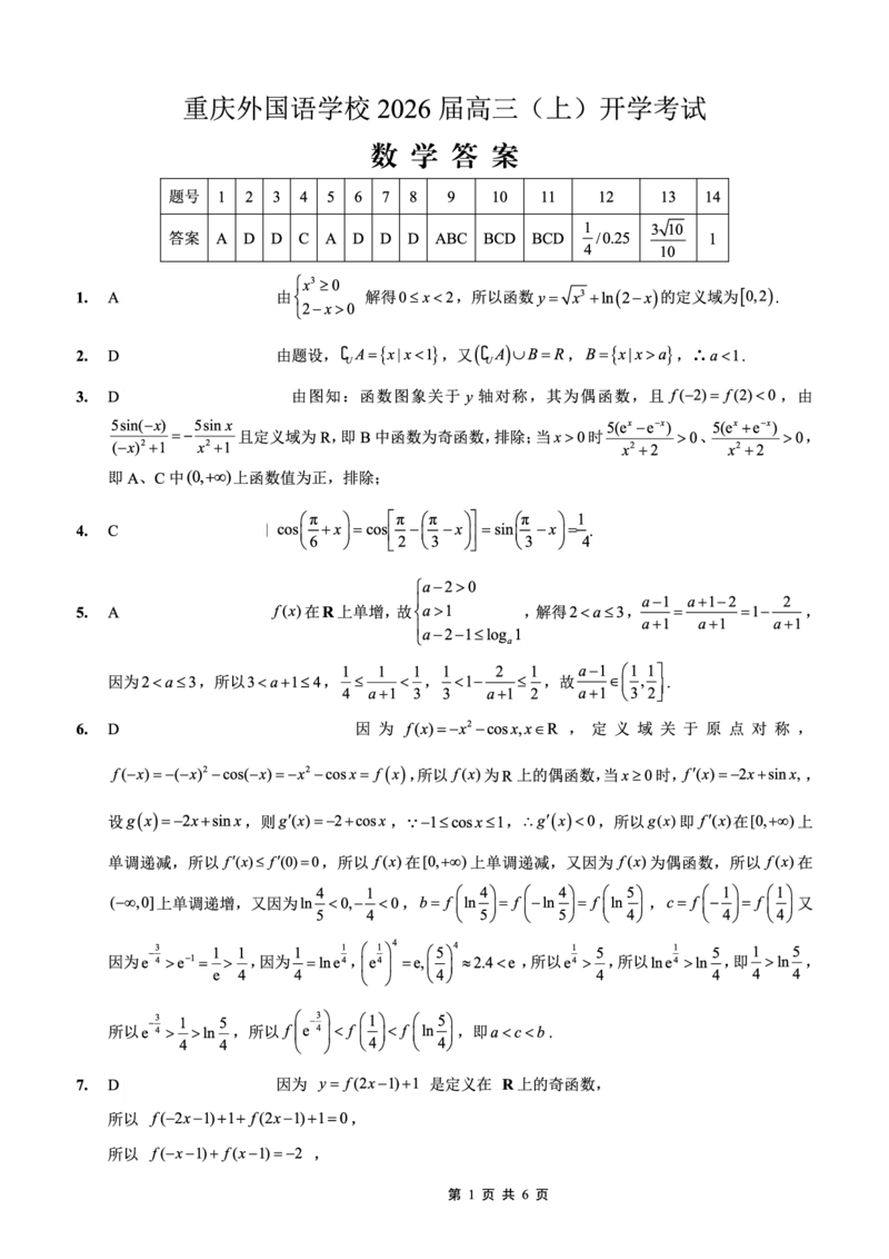 重庆外国语学校2026届高三（上）开学考试数学答案_2025年9月_250906重庆市重庆外国语学校2026届高三（上）开学考试（全科）