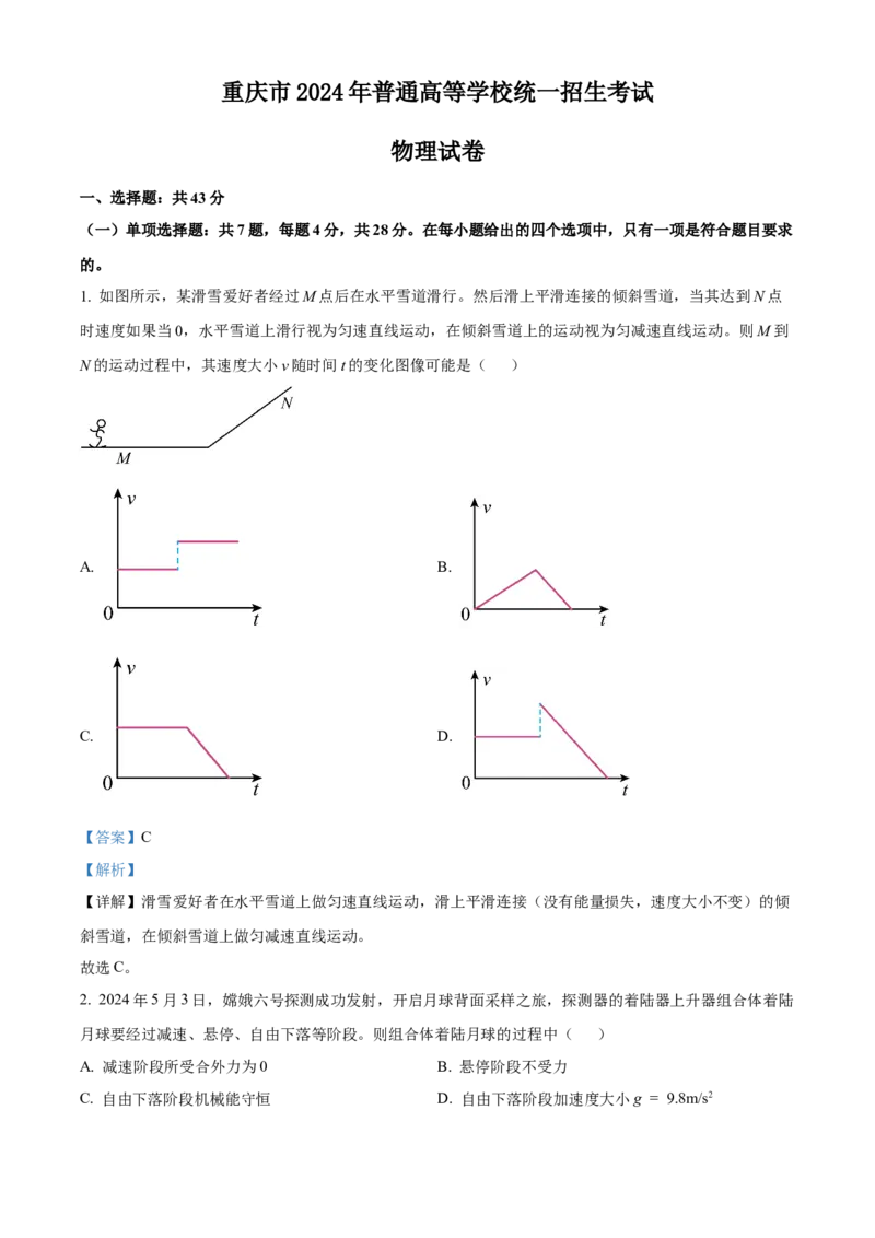 2024年高考物理试卷（重庆自主命题）（解析）_重庆物理24已更