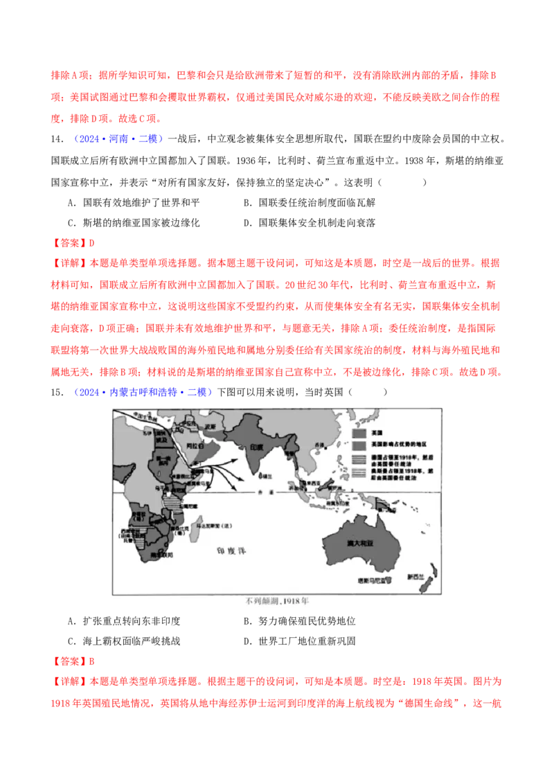 专题13两次世界大战与国际秩序的演变（教师卷）-2024年高考真题和模拟题历史分类汇编（全国通用）_近10年高考真题汇编（必刷）_十年（2014-2024）高考历史真题分项汇编（全国通用）