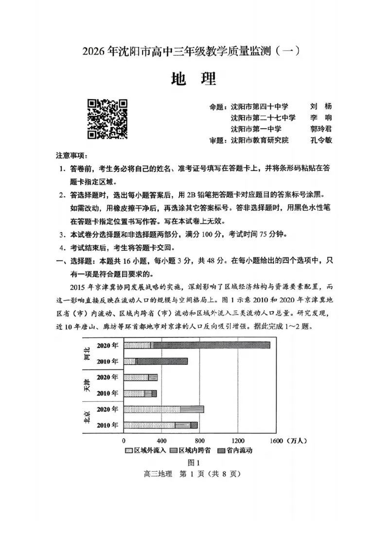 地理试卷-2026年沈阳市高中三年级教学质量监测(一)(1)_2026年1月_260115辽宁省沈阳市2026届高三教学质量检测（一）（沈阳一模）（全科）