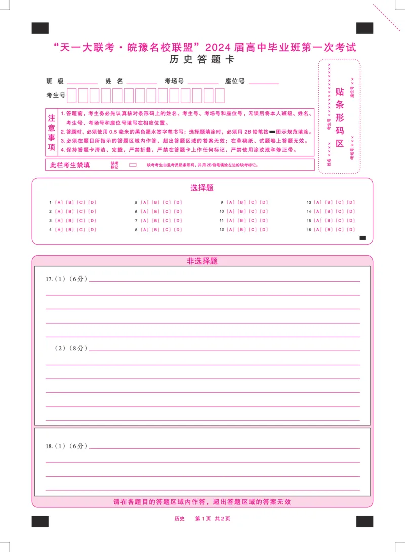 历史皖豫联盟高三一联答题卡(1)_2023年10月_0210月合集_2024届安徽省天一皖豫名校联盟高三上学期第一次大联考_2024届安徽省天一皖豫名校联盟高三上学期第一次大联考历史