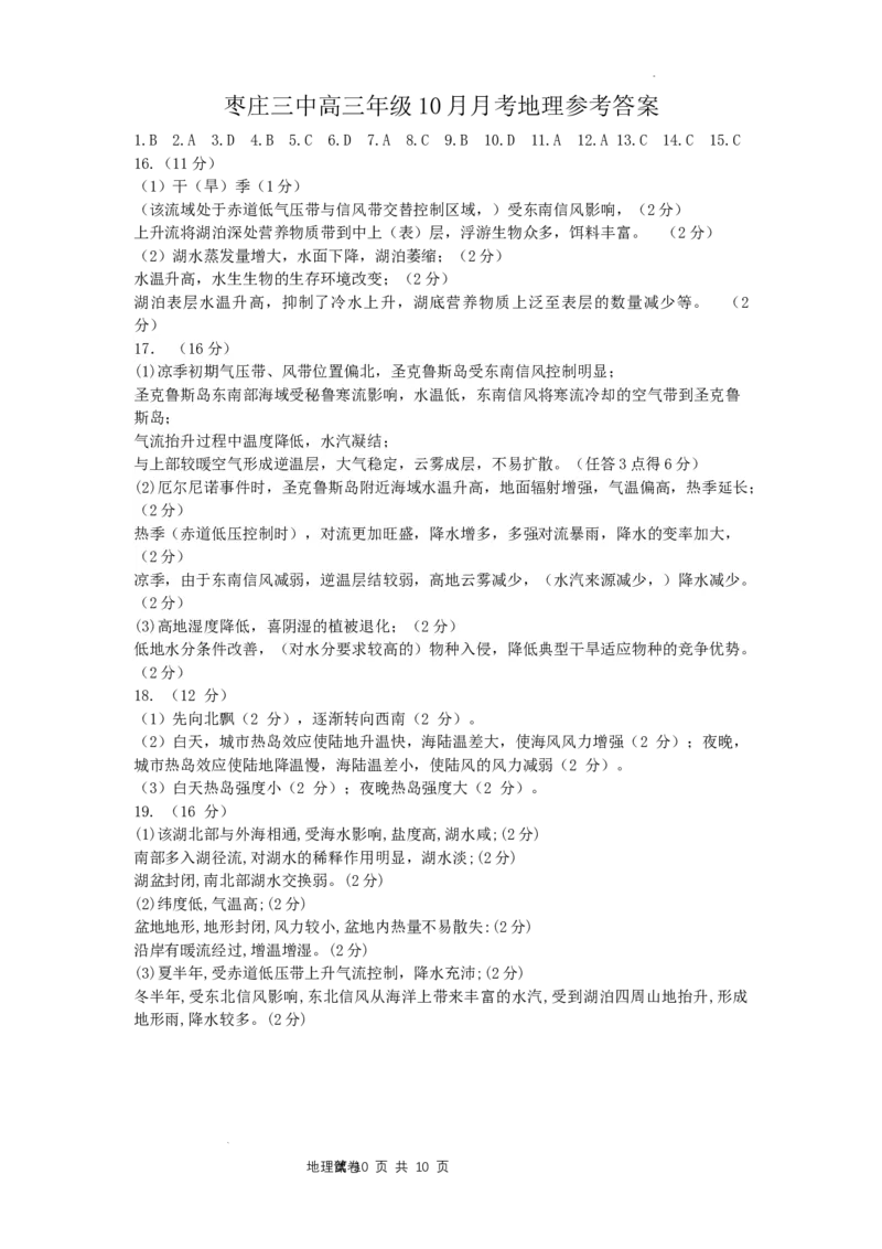 山东省枣庄市第三中学2024届高三上学期10月月考地理(1)_2023年10月_01每日更新_23号_2024届山东省枣庄市第三中学高三上学期10月月考