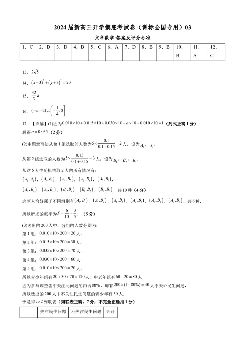 文科数学-2024届新高三开学摸底考试卷（课标全国专用）03（答案及评分标准）_2024届新高三开学摸底考试卷_数学-2024届新高三开学摸底考试卷