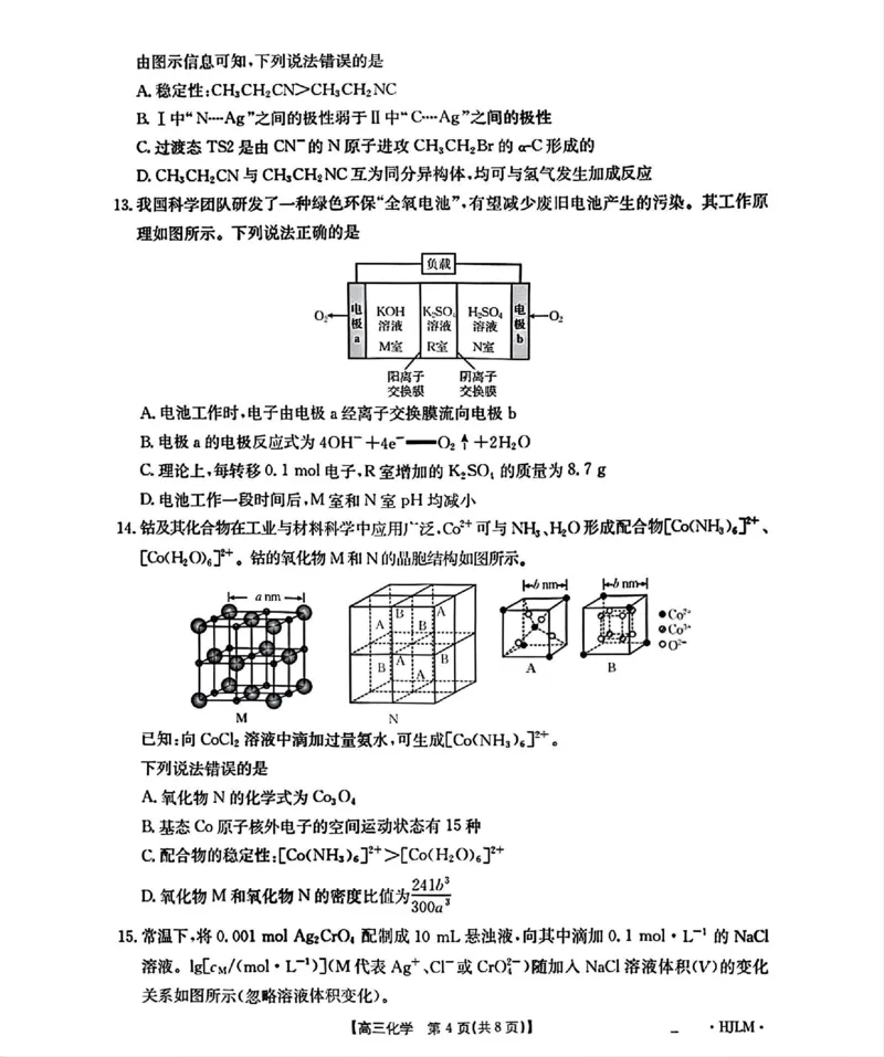 黑吉辽蒙金太阳2026届高三9月开学联考（HJLM）化学_2025年9月_250911黑吉辽蒙金太阳2026届高三9月开学联考（26-1002C）（全科）