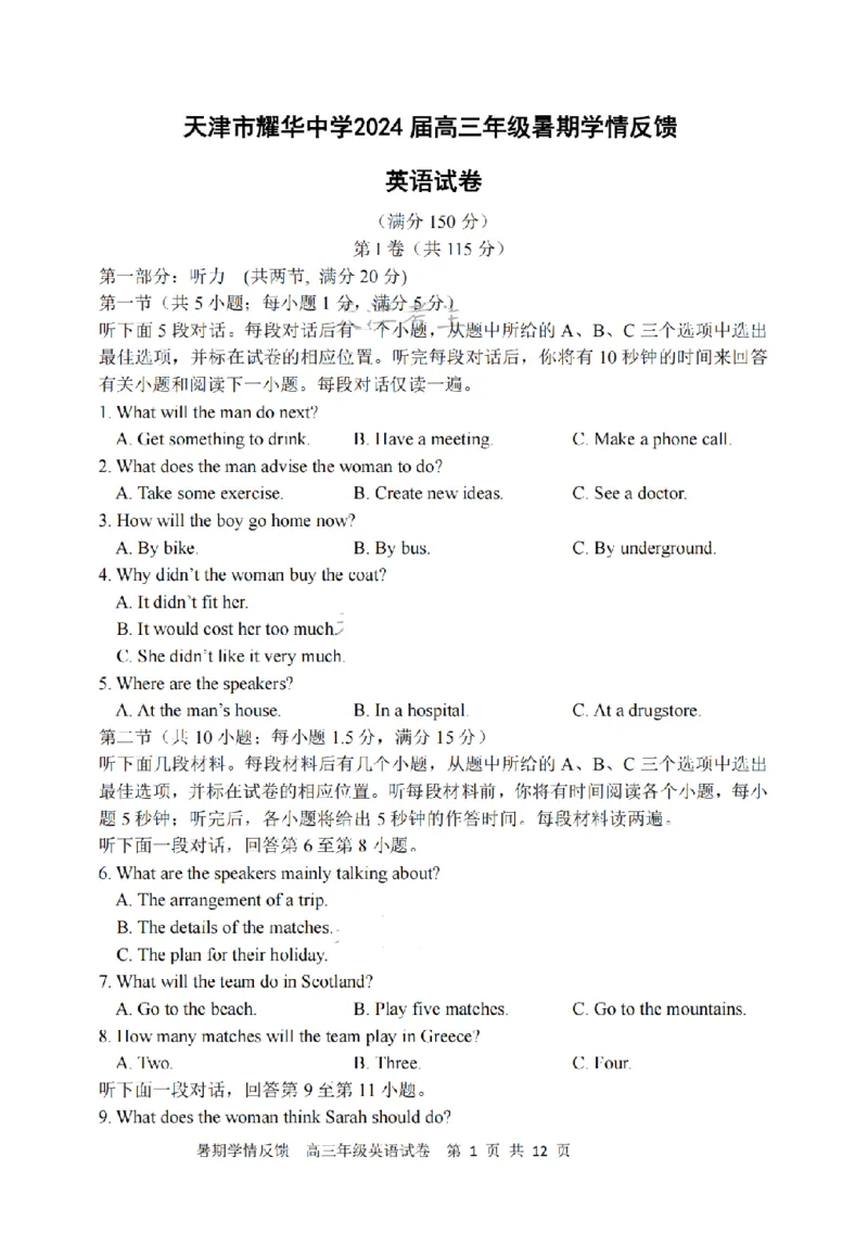 天津市耀华中学2023-2024学年度高三年级上学期开学检测英语试卷与答案_2023年9月_01每日更新_15号_2024届天津市耀华中学高三上学期暑期学情反馈（开学考）