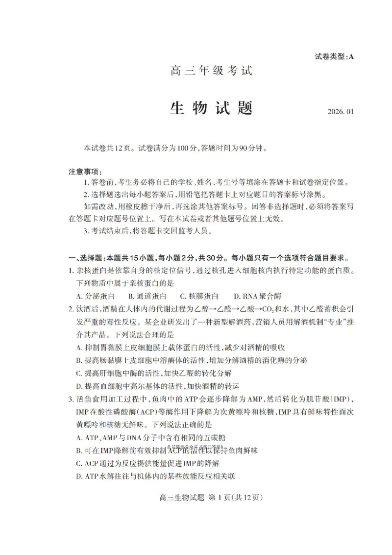 山东省泰安市2026年1月高三期末考试生物(1)_2026年1月_260107山东省泰安市2026年1月高三期末考试（全科）