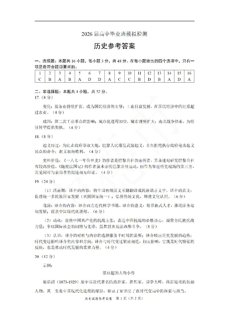 历史答案-福建省部分地市2026届高中毕业班第一次质量检测(1)_2026年1月_260130福建省七地市厦门福州龙岩莆田三明宁德南平市2026年1月高三联考（全科）
