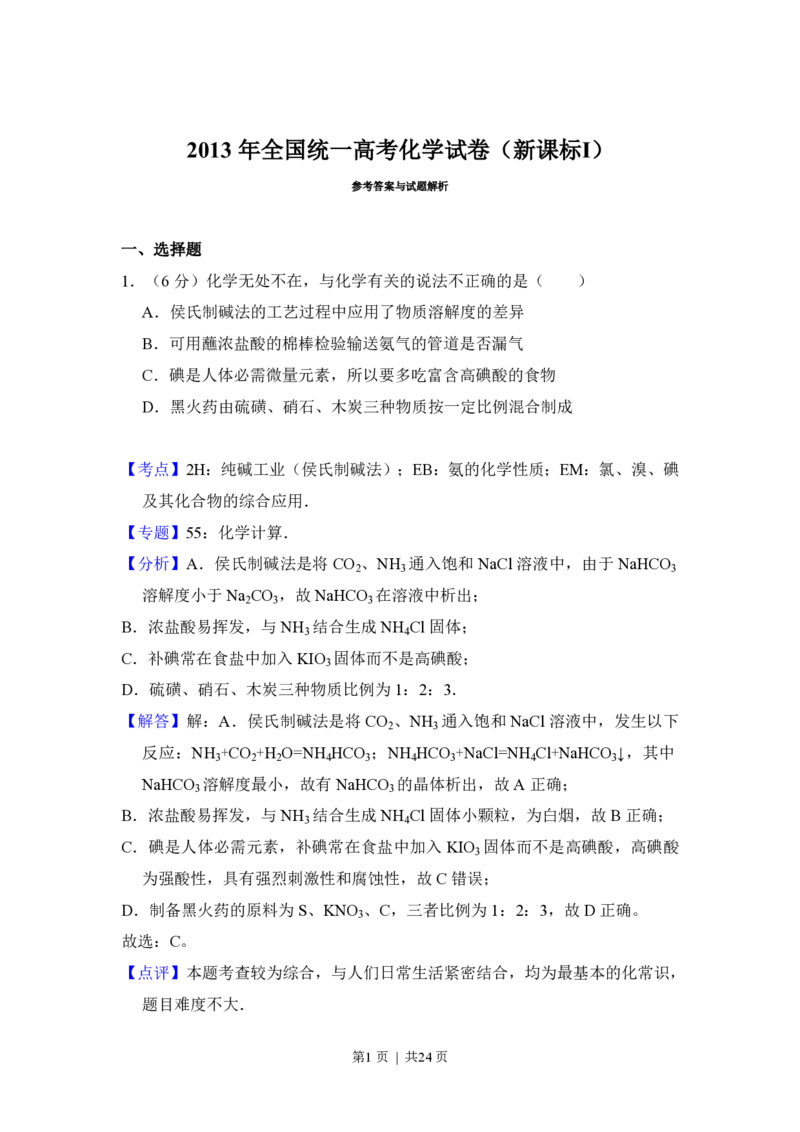 2013年高考化学试卷（新课标Ⅰ）（解析卷）_化学历年高考真题_新&middot;PDF版2008-2025&middot;高考化学真题_化学（按省份分类）2008-2025_2008-2025&middot;（河北）化学高考真题